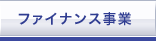 ファイナンス事業