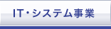 IT・システム事業