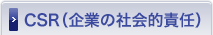 CSR�i��Ƃ̎Љ�I�ӔC�j �g�b�v�y�[�W��