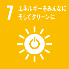 7 エネルギーをみんなにそしてクリーンに