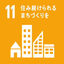 11 住み続けられるまちづくりを