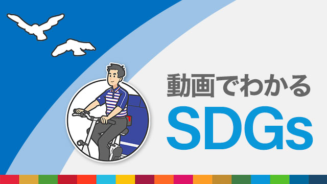 動画でわかるSDGs