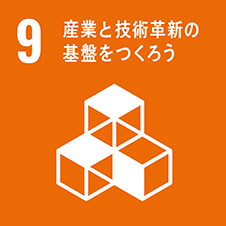 9 産業と技術革新の基礎をつくろう