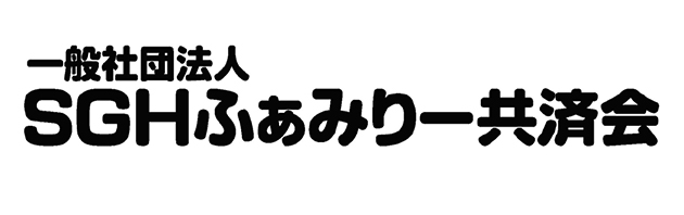 一般社団法人「SGHふぁみりー共済会」