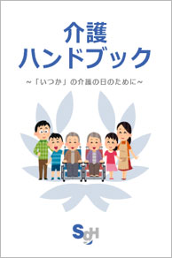介護ハンドブック