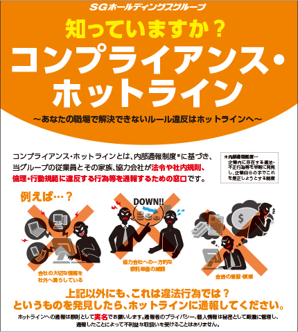 コンプライアンス・ホットライン