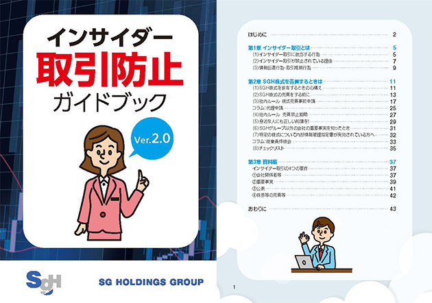 インサイダー取引禁止ガイドブック
