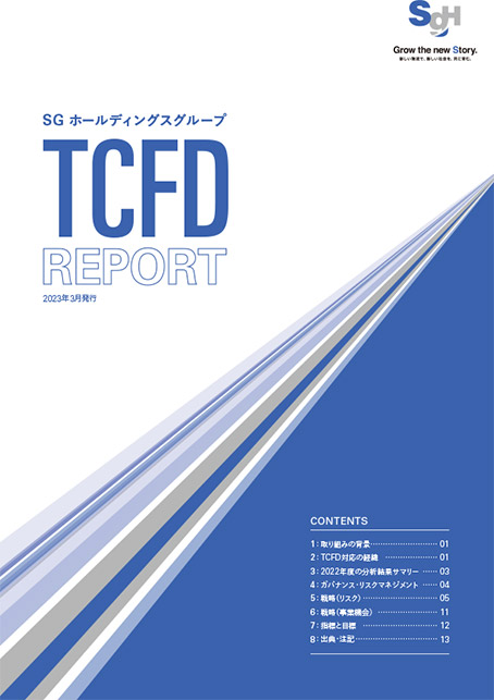TCFDレポート