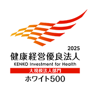 健康経営優良法人2025 ホワイト500