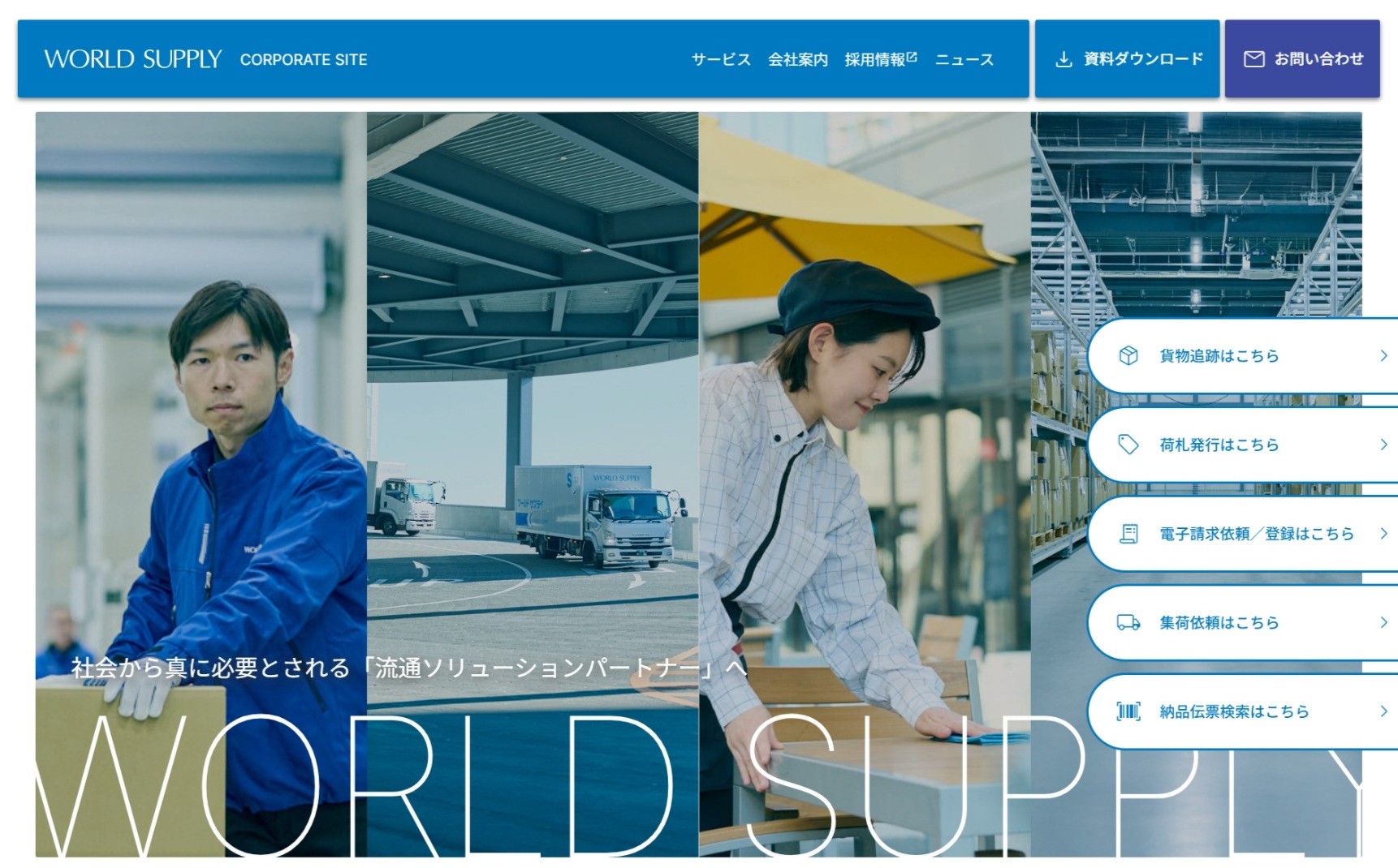 ワールドサプライ コーポレートサイト