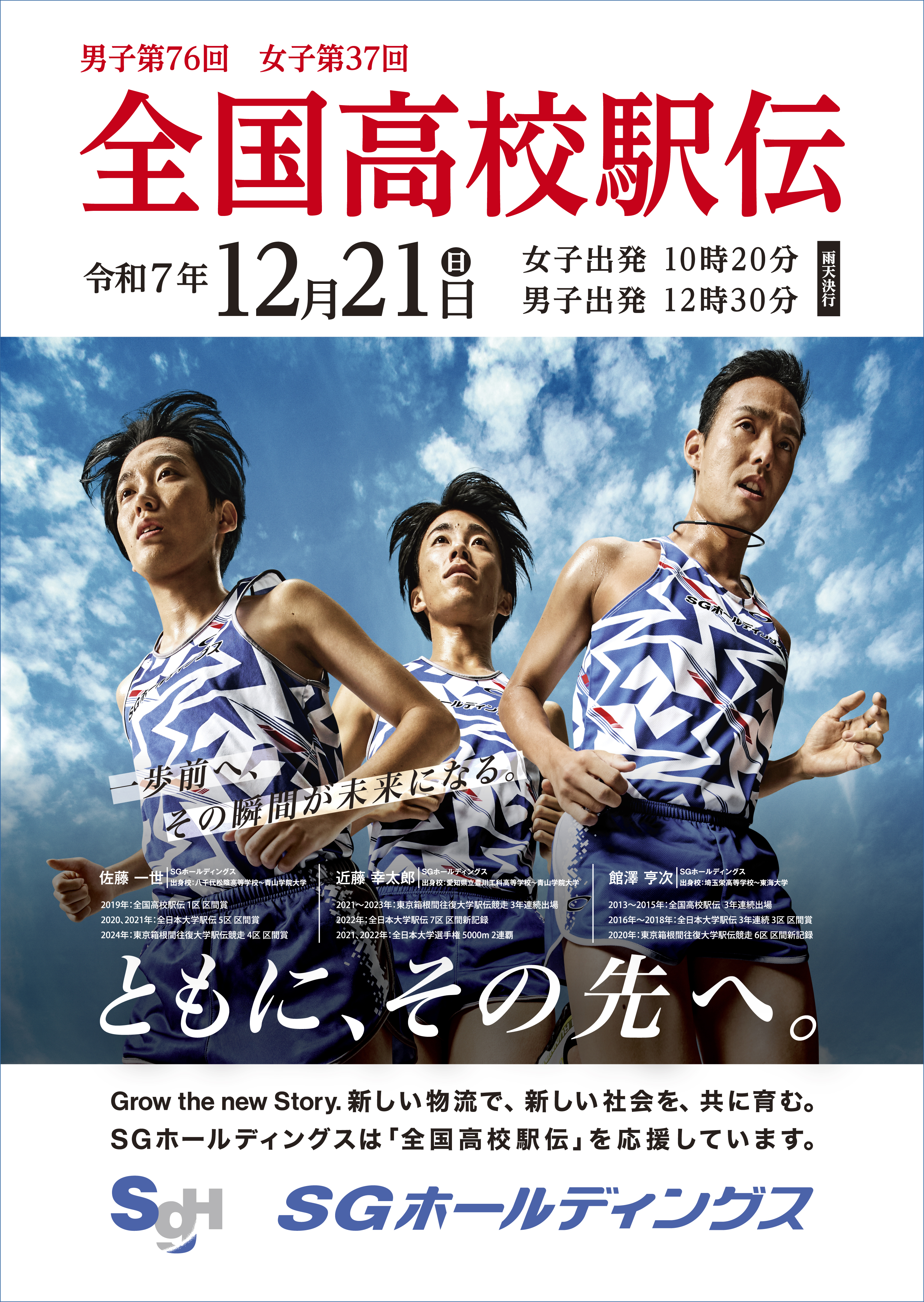 SGホールディングス 男子第76回 女子第37回 全国高等学校駅伝競走大会