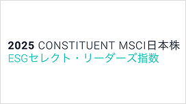 2025 CONSTITUENT MSCI 日本株 ESGセレクト・リーダーズ指数