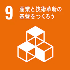 9 産業と技術革新の基礎をつくろう