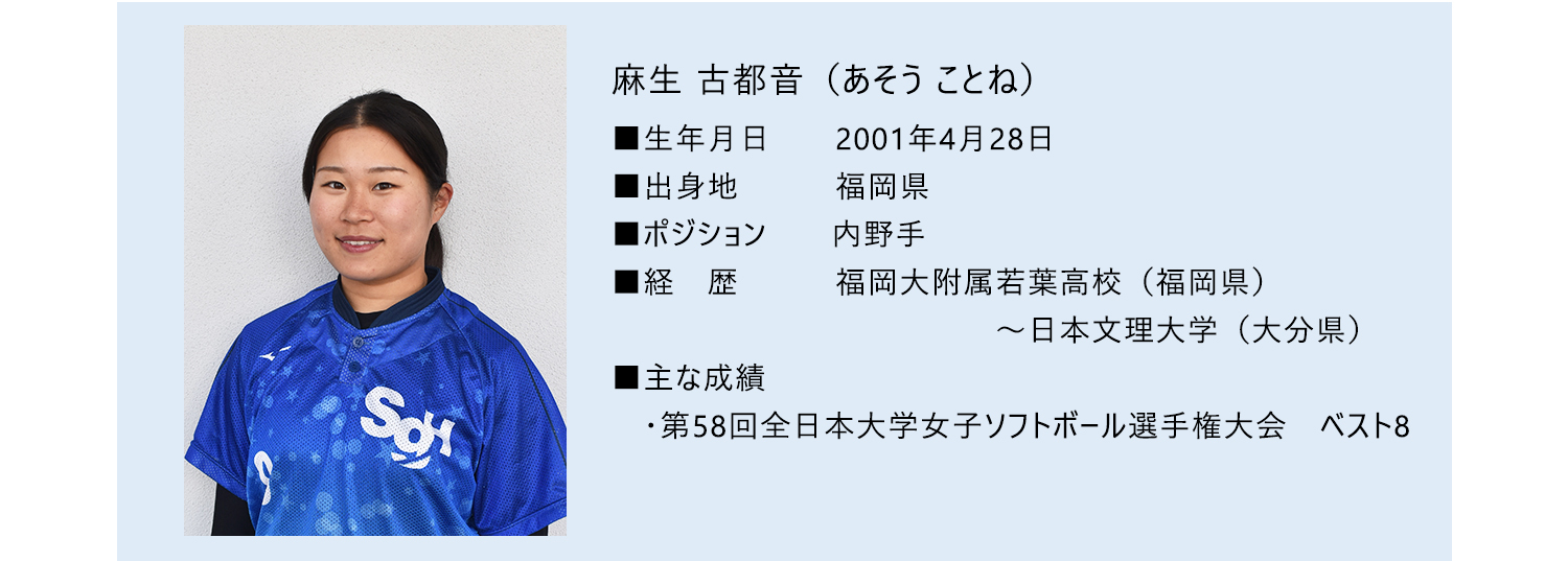 麻生古都音選手