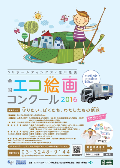 ｓｇホールディングス 佐川急便 全国エコ絵画コンクール16 7月1日 金 より作品募集開始 ニュースリリース ｓｇホールディングス