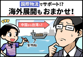 ①国際物流でサポート！？海外展開もおまかせ