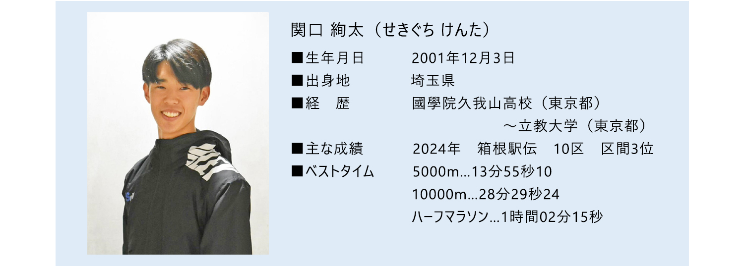 関口 絢太選手