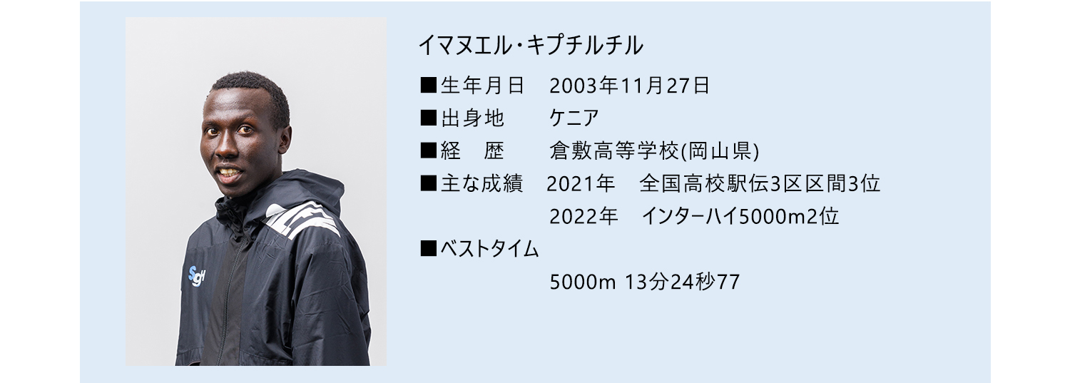 イマヌエル・キプチルチル選手