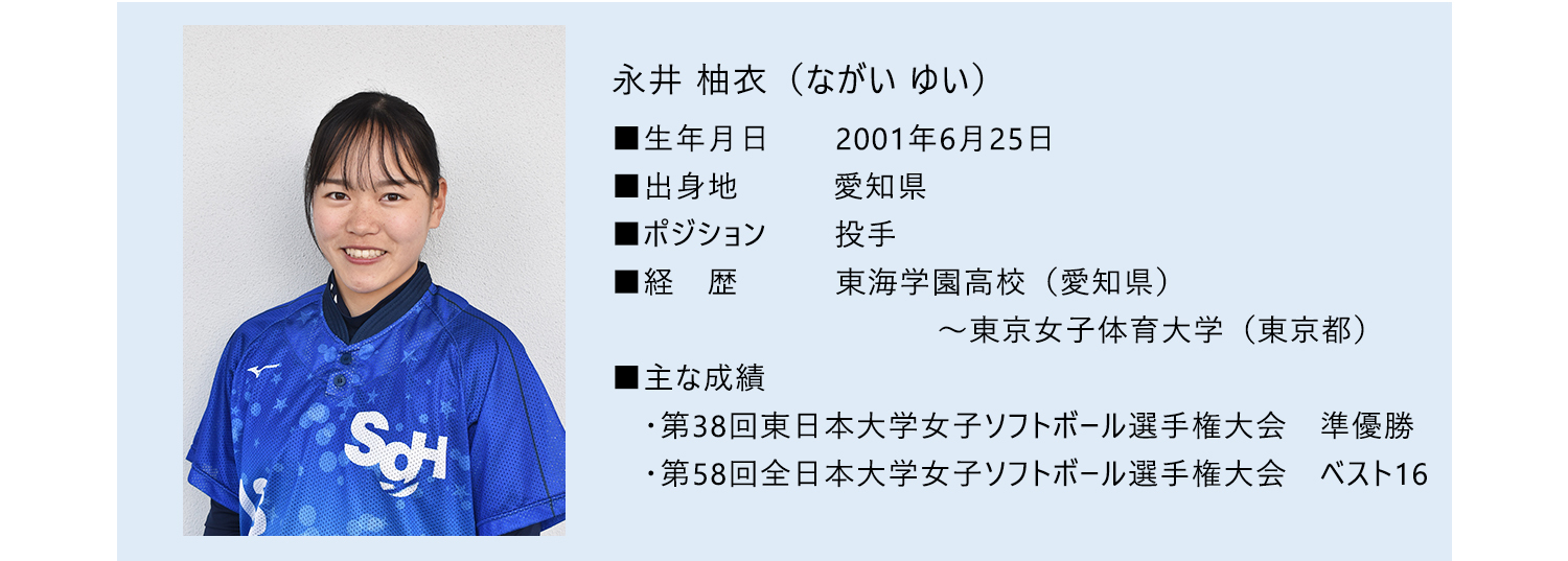 永井柚衣選手