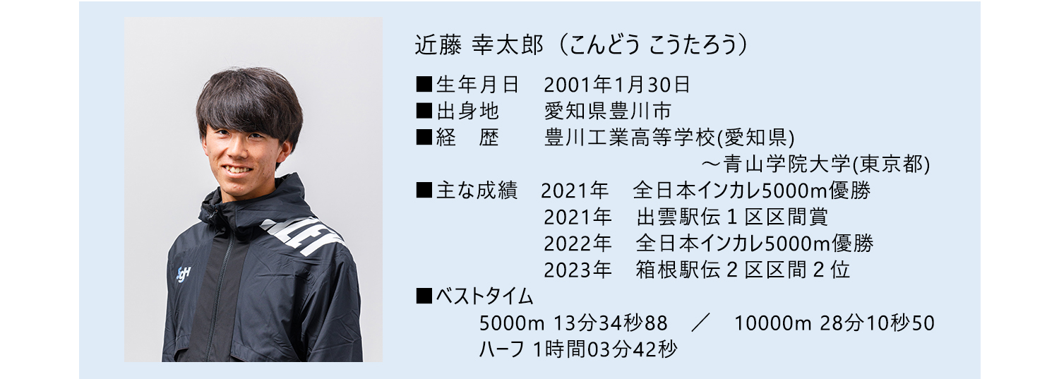近藤 幸太郎選手