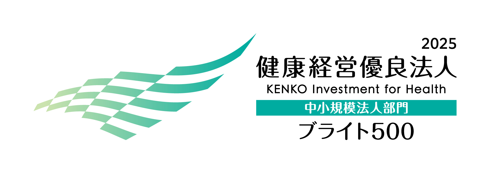 健康経営優良法人2025ブライト500ロゴ