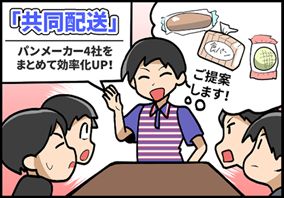 ③「共同配送」パンメーカー4社をまとめて効率化