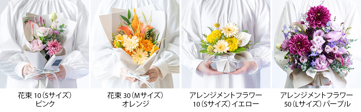 花束 10（Sサイズ）ピンク、花束 30（Mサイズ）オレンジ、アレンジメントフラワー 10（Sサイズ）イエロー、アレンジメントフラワー 50（Lサイズ）パープル