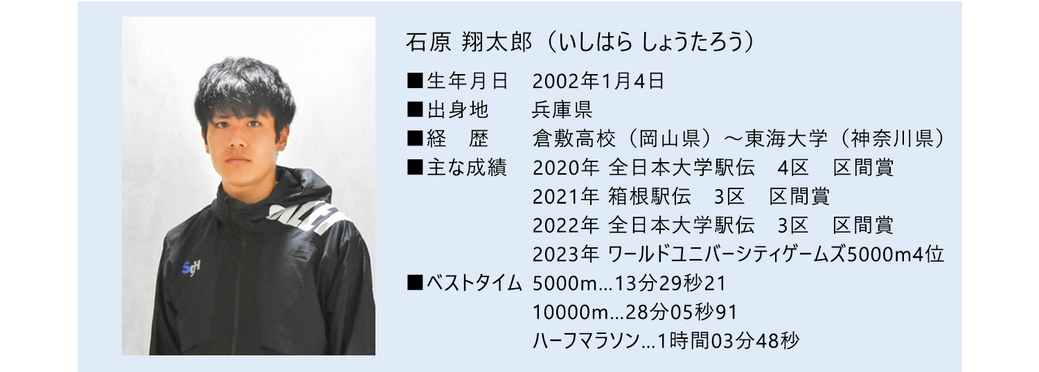 石原 翔太郎選手