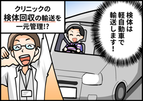 ②クリニックの検体回収の輸送を一元管理！？