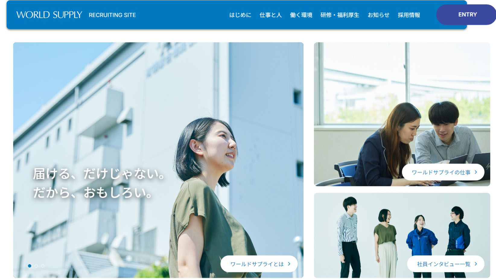 ワールドサプライ採用サイト