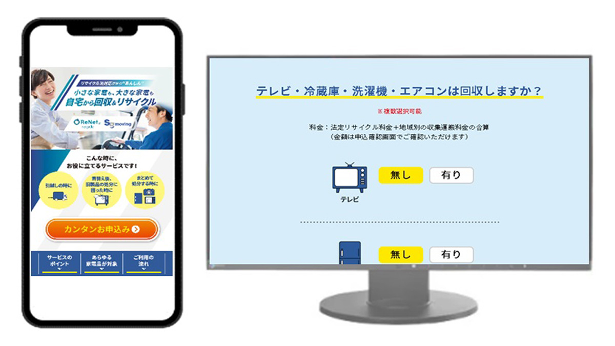 スマホやPCから使用済み家電の回収申し込みが可能なプラットフォームの 