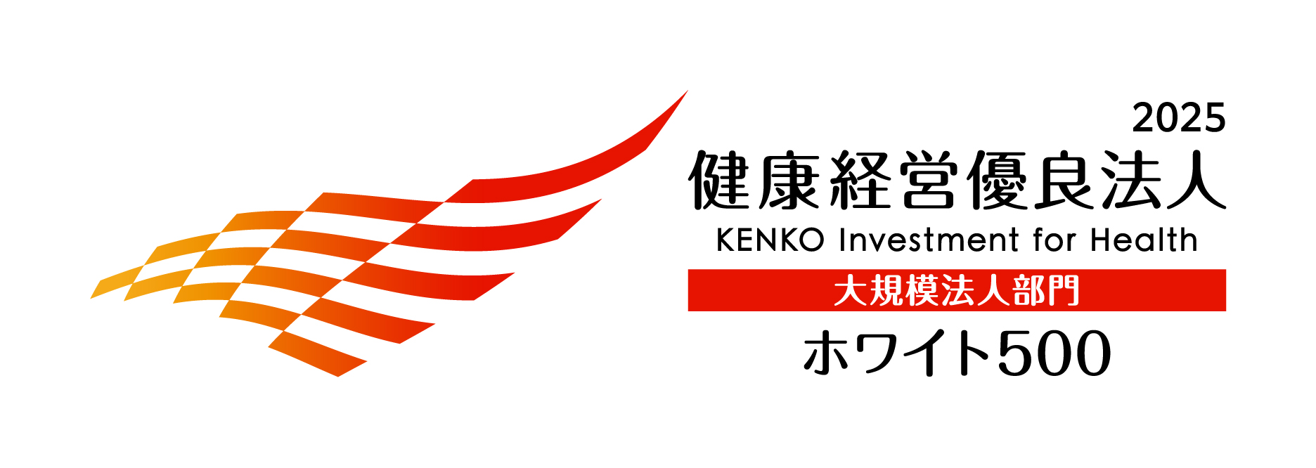 健康経営優良法人2025ホワイト500ロゴ