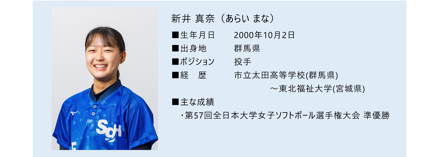 新井真奈選手