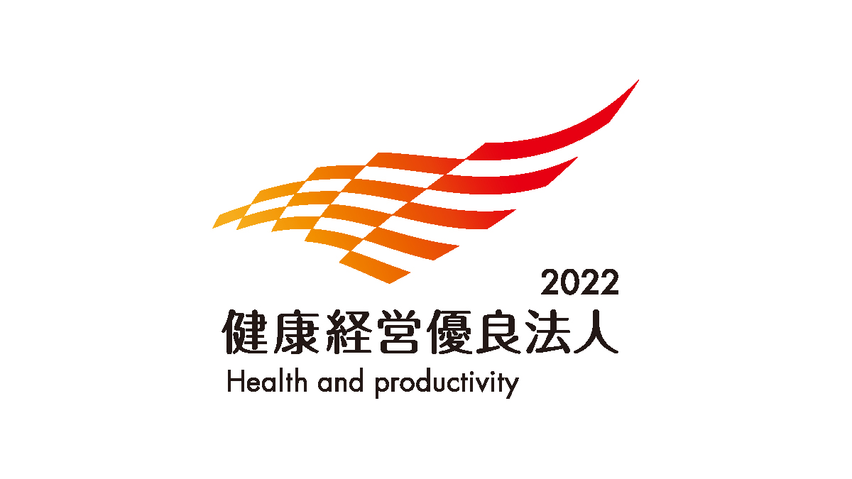 健康経営優良法人2022（大規模法人部門）
