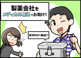 ⑤製薬会社をメディカル輸送でお助け！