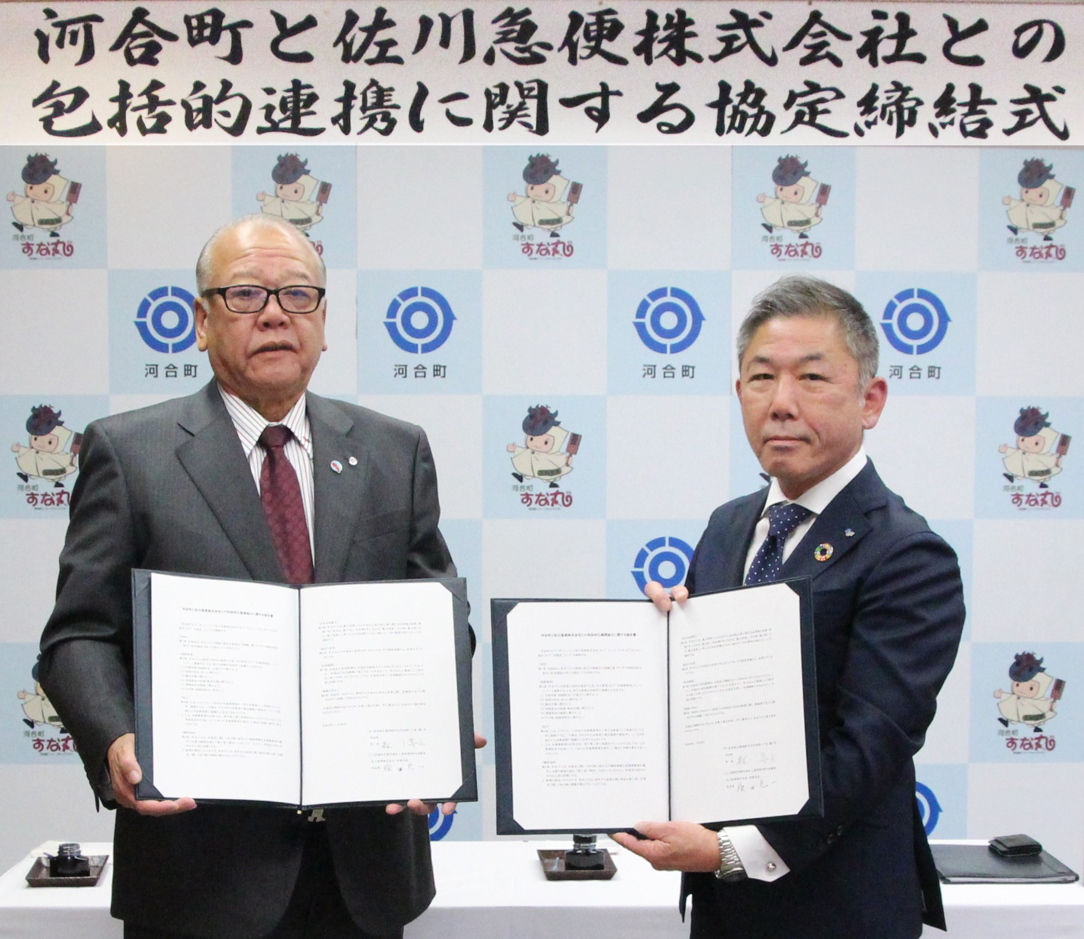 （左から）河合町 森川 喜之 町長 、 佐川急便 京都支店 支店長 須田 充一