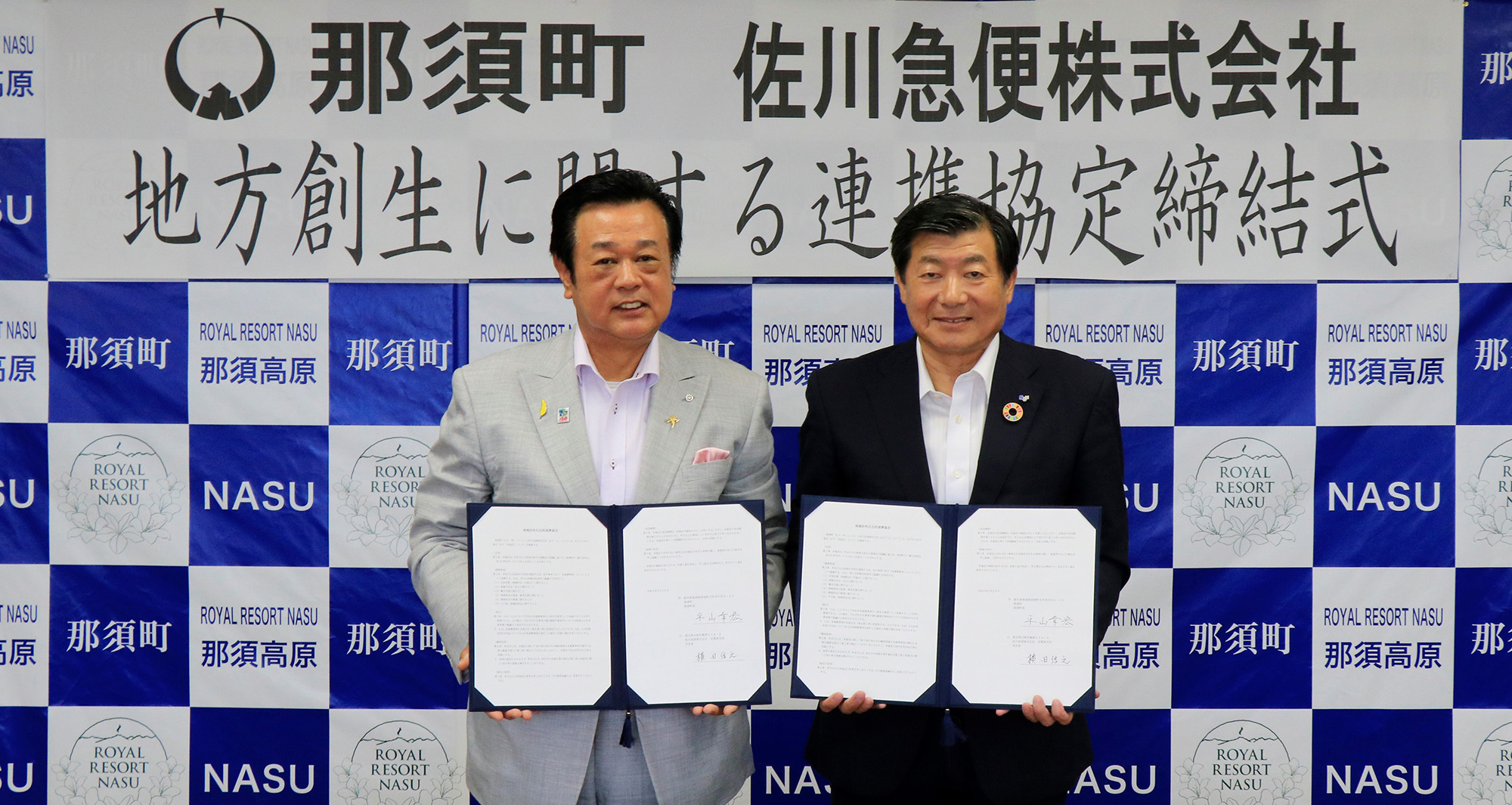 （左から）那須町 平山 幸宏 町長、北関東支店 支店長 横田 信之