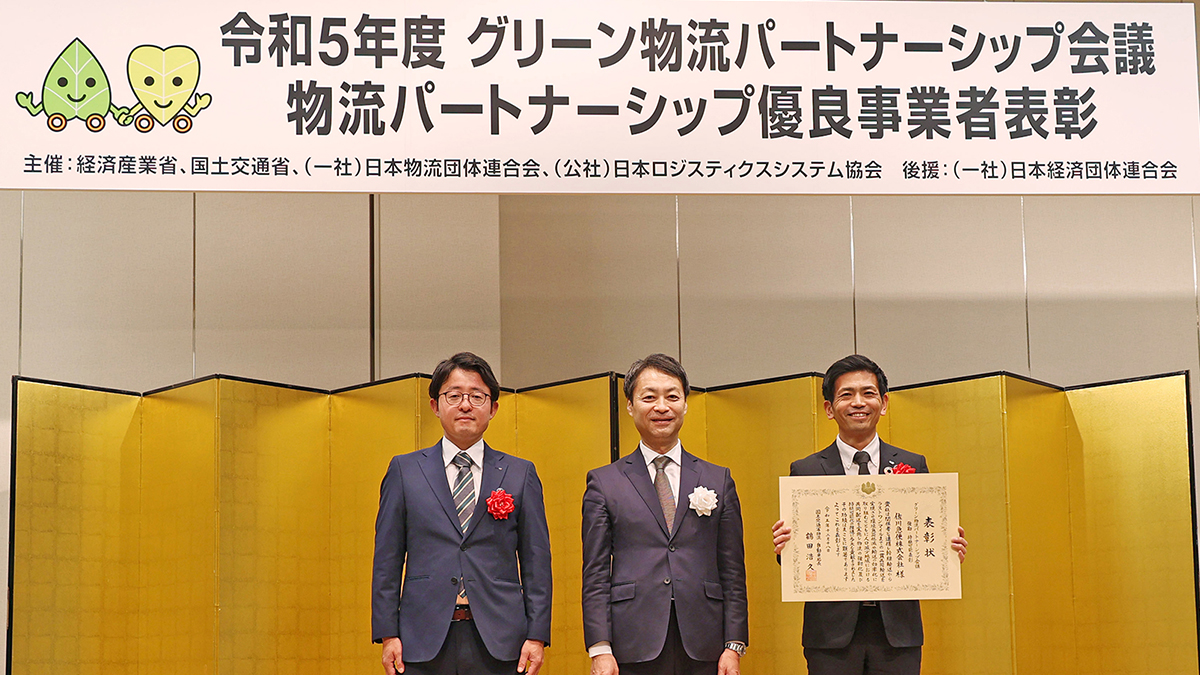 令和5年度グリーン物流パートナーシップ会議にて「部門賞」を