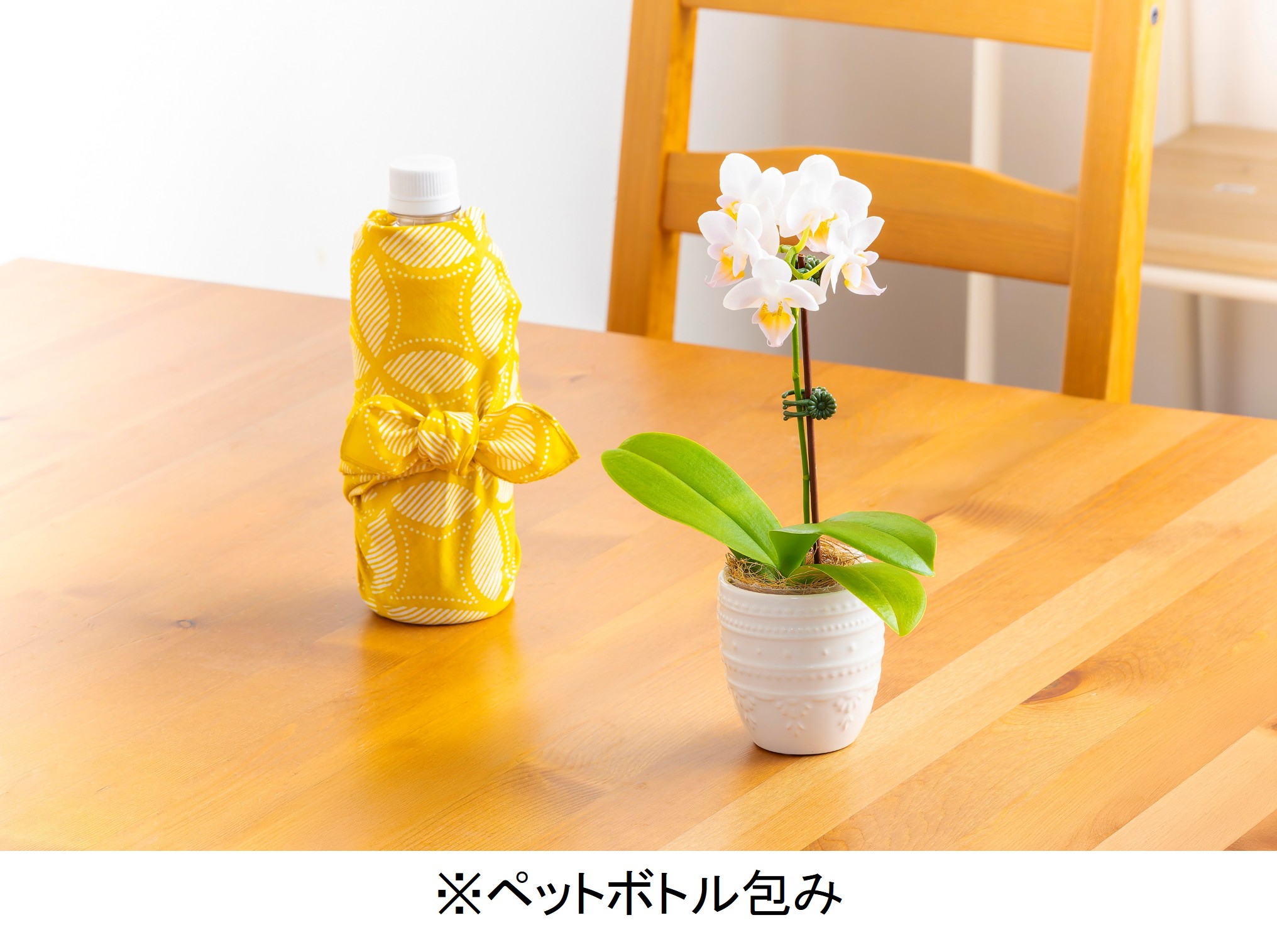 ※ペットボトル包み