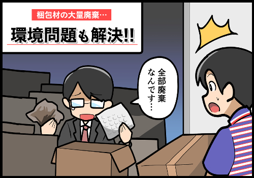 ⑥梱包材の大量廃棄・・・環境問題も解決！！