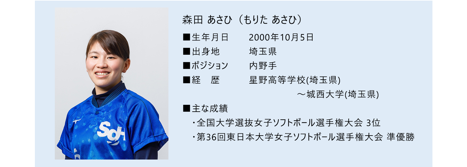 森田あさひ選手