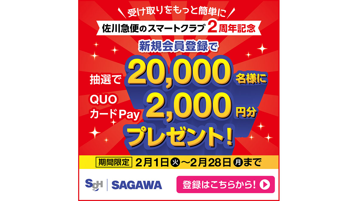 スマートクラブ2周年 新規会員登録キャンペーン 抽選で 000名様に総額4 000万円分quoカードpayをプレゼント ニュースリリース ｓｇホールディングス