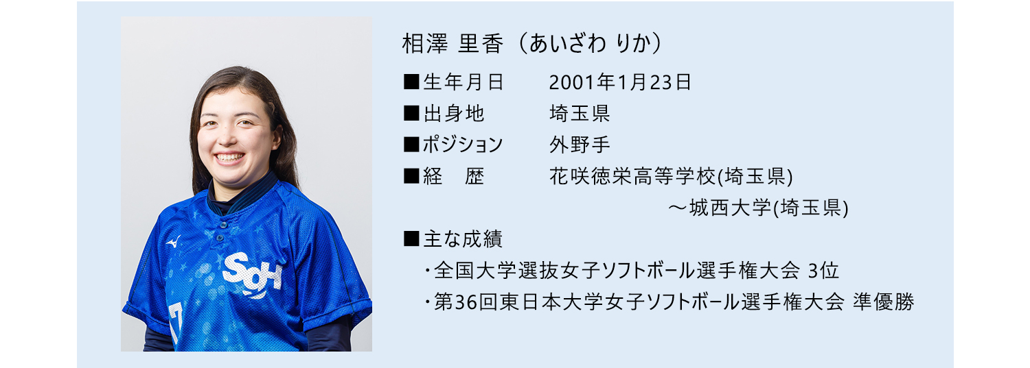 相澤里香選手