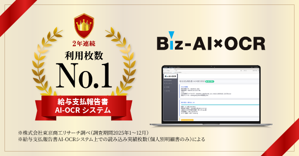 Biz-AI×OCR_給報利用枚数2年連続No.1
