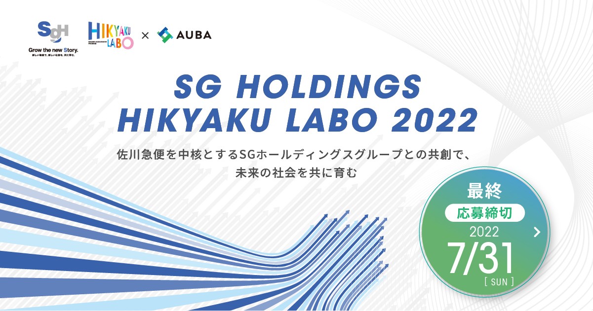 SG HOLDINGS HIKYAKU LABO 2022