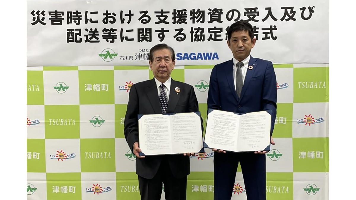 石川県河北郡津幡町と佐川急便が「災害時における支援物資の受入及び