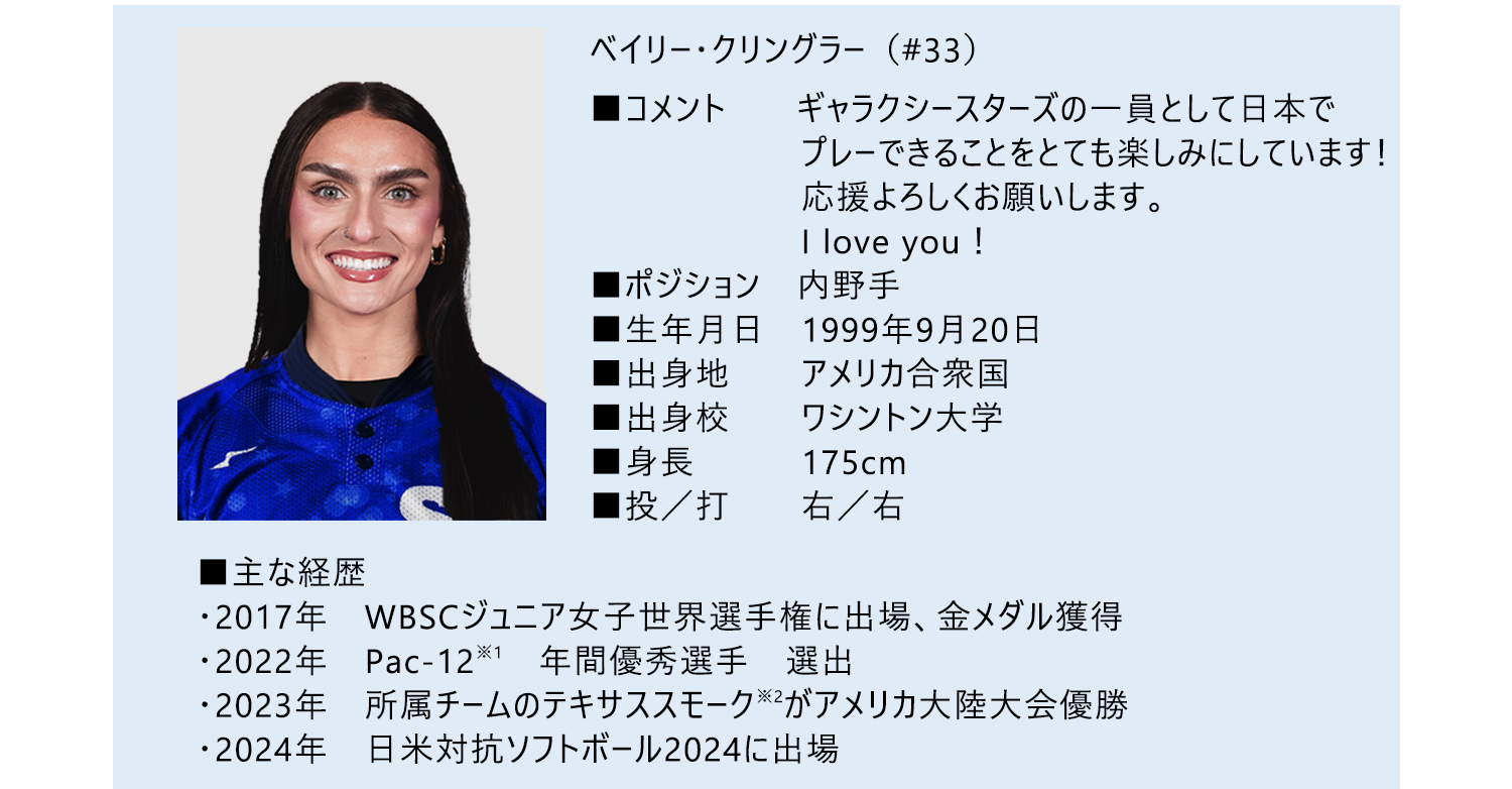 プロフィール・経歴_ベイリー・クリングラー選手.jpg