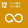 SDGs12つくる責任・つかう責任ロゴ