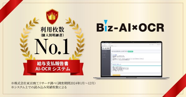 給与支払報告書AI-OCRシステムの利用枚数国内No.1