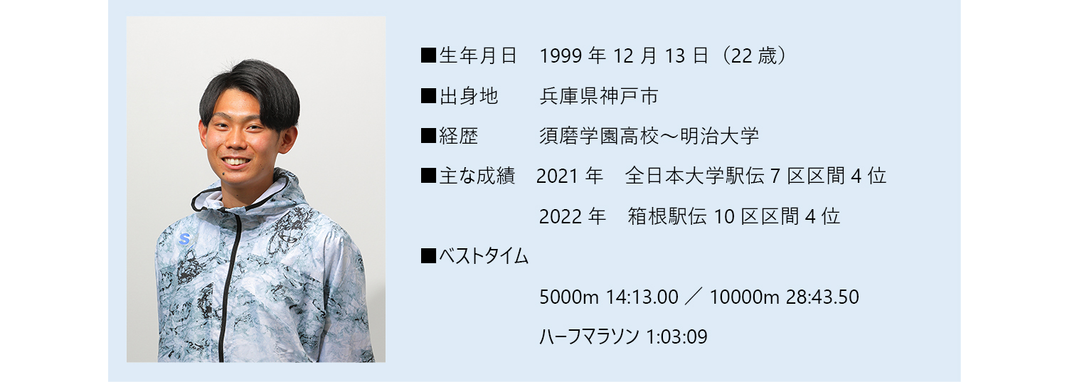 橋本大輝経歴　須磨学園高校から明治大学　2022年箱根駅伝10区区間 4位など